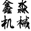 山東戰爾風機底部logo